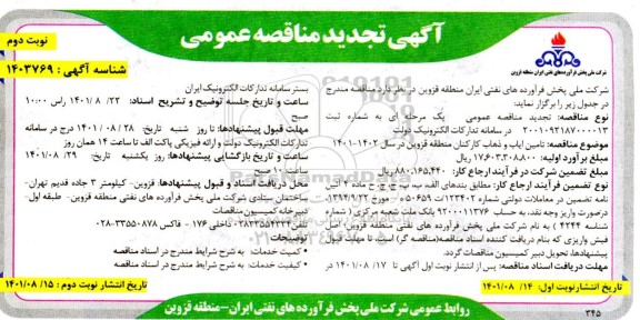 تجدید مناقصه عمومی تامین ایاب و ذهاب کارکنان منطقه  نوبت دوم