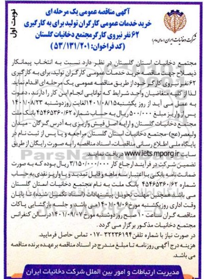 آگهی مناقصه عمومی یک مرحله ای خرید خدمات عمومی کارگران 