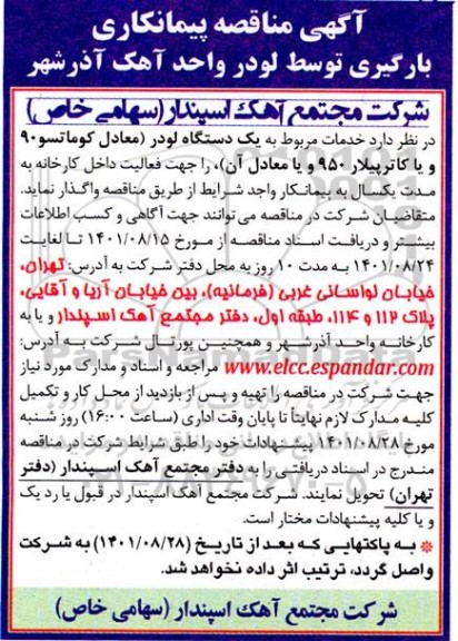  مناقصه پیمانکاری بارگیری توسط لودر 