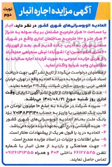 مزایده  اجاره انبار- نوبت دوم