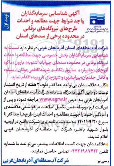 آگهی شناسایی سرمایه گذاران واجد شرایط جهت مطالعه و احداث طرح های نیروگاههای