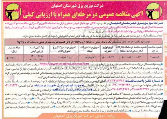 مناقصه عمومی خرید کابل کنستانتریک یک