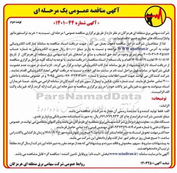 مناقصه خرید ترانسفورماتور ولتاژ ایستگاه های ... - نوبت دوم 