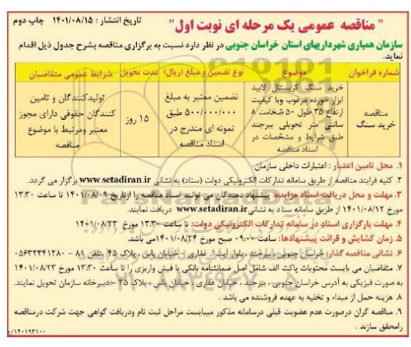 مناقصه خرید سنگ کریستال لابید - نوبت اول چاپ دوم