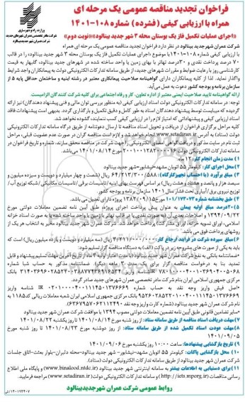 تجدید مناقصه اجرای عملیات تکمیل فاز یک بوستان محله 3 شهر ... نوبت دوم 