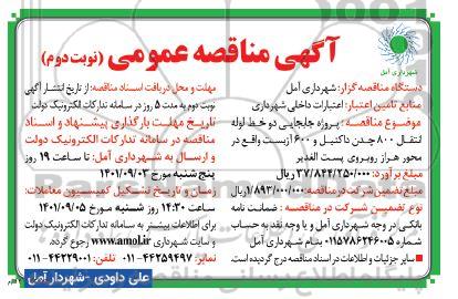 آگهی مناقصه عمومی  پروژه جابجایی دو خط لوله انتقال 800 چدن داکتیل- نوبت دوم
