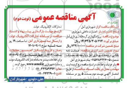 آگهی مناقصه عمومی پروژه نگهداری گرمخانه- نوبت دوم