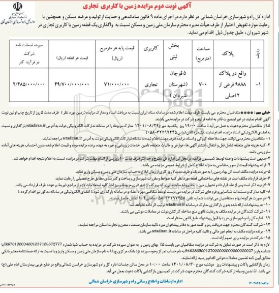 مزایده واگذاری یک قطعه زمین با کاربری تجاری - نوبت دوم 