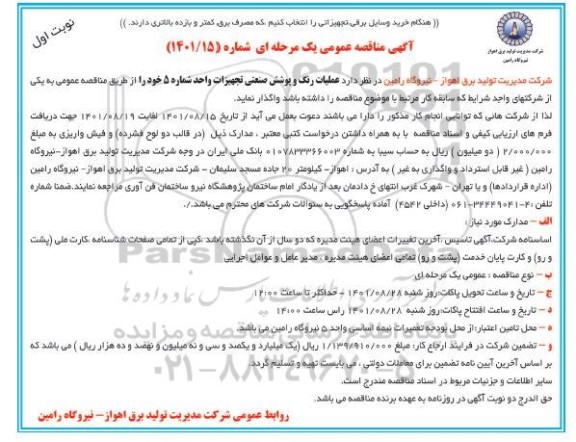 مناقصه عمومی عملیات رنگ و پوشش صنعتی تجهیزات واحد شماره 5
