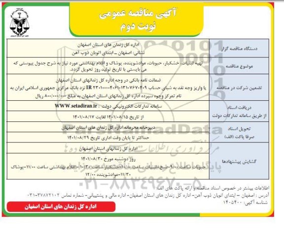 مناقصه تهیه لبنیات ، خشکبار ، حبوبات ، مواد شوینده ، پوشاک ... - نوبت دوم 