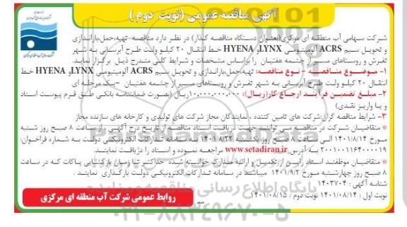 مناقصه تهیه، حمل باراندازی و تحویل  سیم ACRS آلومینیومی - نوبت دوم 