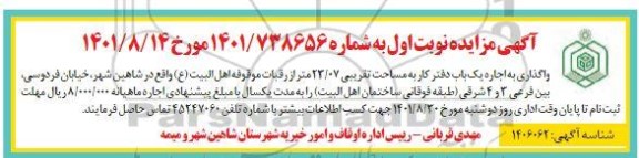 واگذاری به اجاره یک باب دفتر کار به مساحت تقریبی 23.07 متر