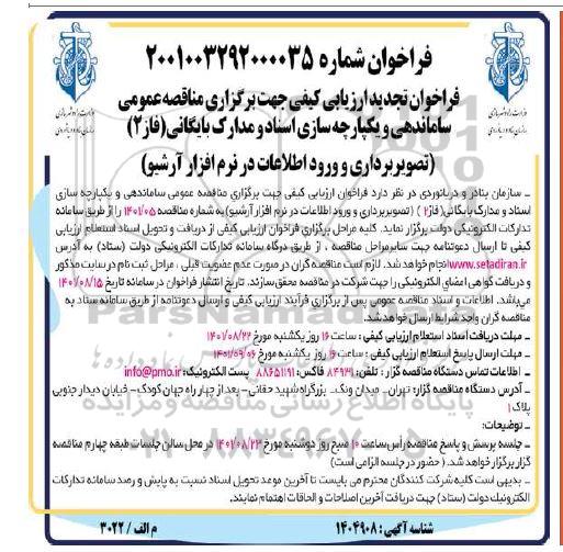 تجدید فراخوان ارزیابی کیفی مناقصه عمومی ساماندهی و یکپارچه سازی اسناد و مدارک بایگانی (فاز 2) ...