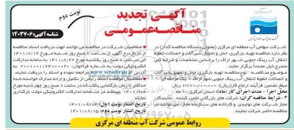 مناقصه تهیه، بارگیری، حمل و تحویل شیرآلات و اتصالات خطوط انتقال آب تجدید نوبت دوم 
