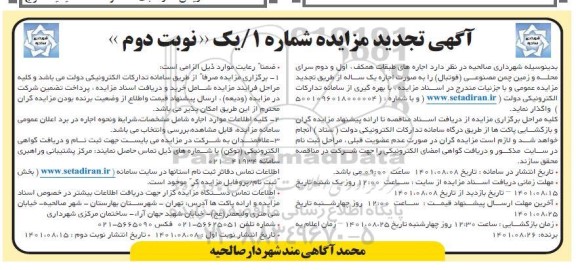 تجدید مزایده  اجاره طبقات سرای محله و زمین چمن مصنوعی