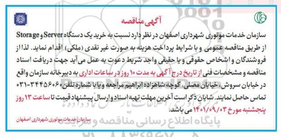 مناقصه خرید یک دستگاه  storage , server 