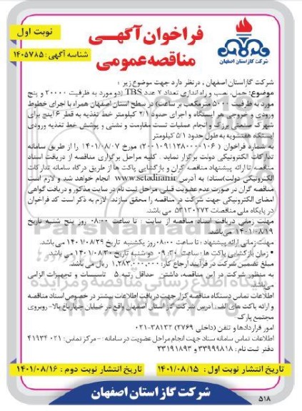 مناقصه حمل ، نصب و راه اندازی تعداد 7 عدد tbs 