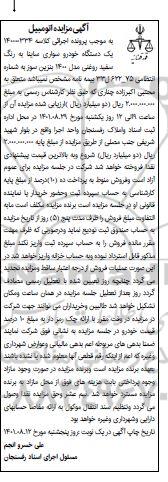 مزایده فروش یکدستگاه سواری ساینا مدل 1400