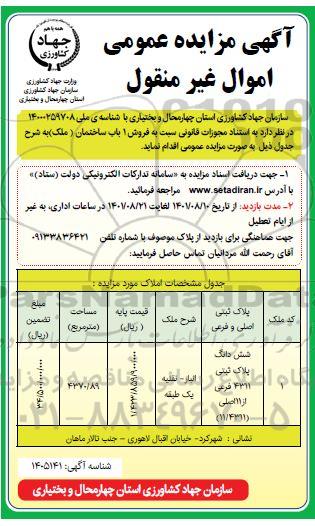 مزایده فروش 1 باب ساختمان ملک به پلاک ثبتی 4311 فرعی از 11 اصلی 11.431