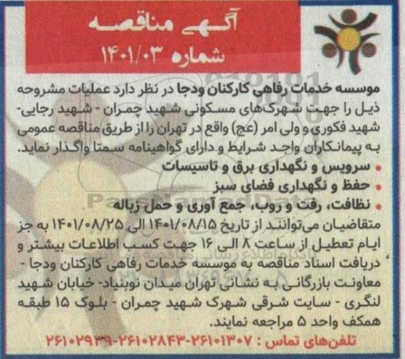 مناقصه سرویس و نگهداری برق و تاسیسات....