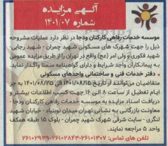 مزایده دفتر خدمات فنی و ساختمانی واحد های مسکونی