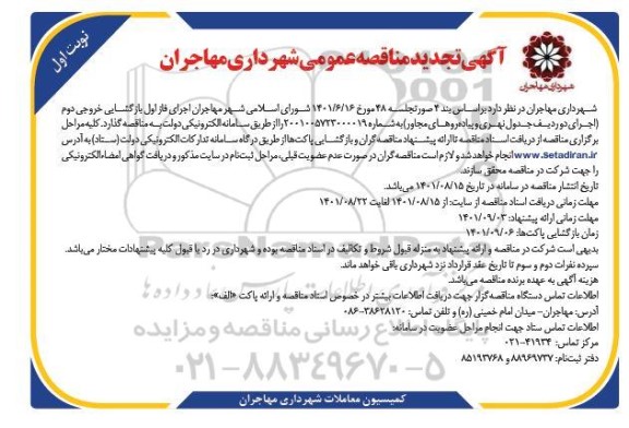 تجدید مناقصه اجرای فاز اول بازگشایی خروجی دوم اجرای دو ردیف جدول 