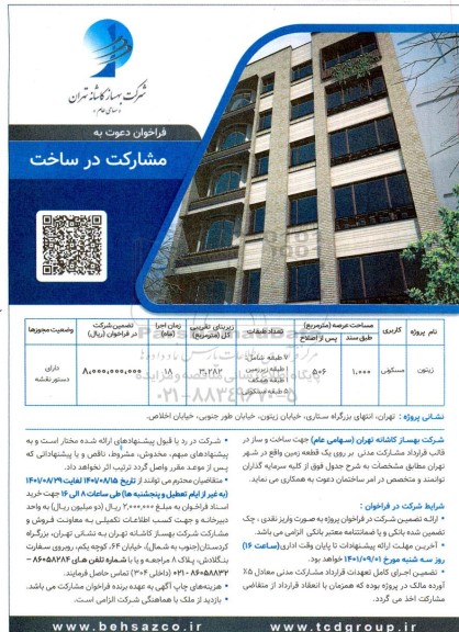 فراخوان دعوت به مشارکت در ساخت پروژه 7 طبقه با کاربری مسکونی با مساحت کل 3282 متر مربع