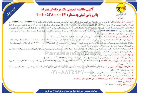 مناقصه خرید 150 دستگاه سکسیونر گازی هوایی موتوردار دارای قابلیت اتوماسیون شبکه