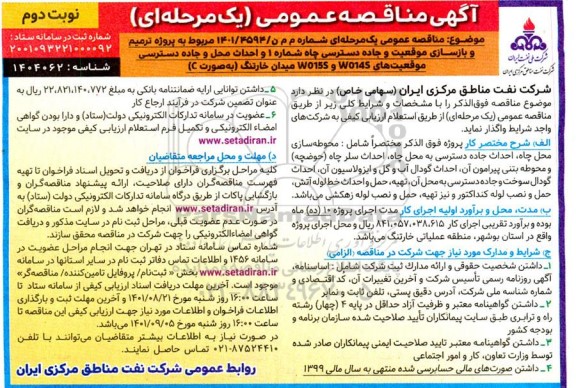 مناقصه پروژه ترمیم و بازسازی موقعیت و جاده دسترسی چاه - نوبت دوم 