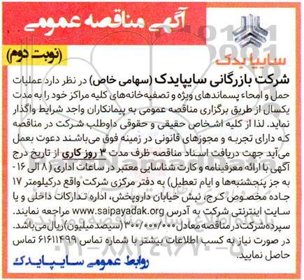 مناقصه عملیات حمل و امحاء پسماندهای ویژه - نوبت دوم 