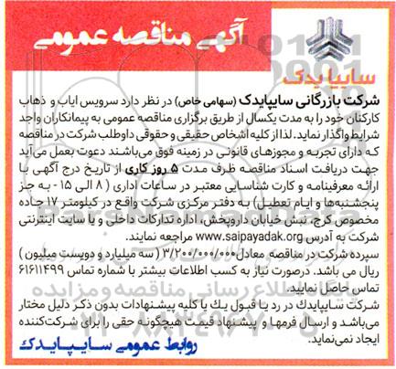 مناقصه عمومی سرویس ایاب و ذهاب کارکنان