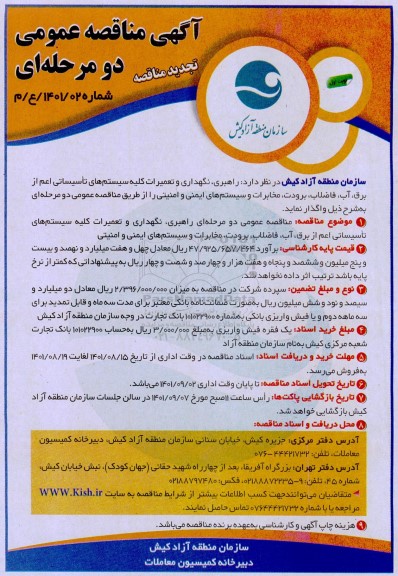 تجدید مناقصه راهبری، نگهداری و تعمیرات کلیه سیستم های تاسیساتی اعم از برق، آب، فاضلاب... 