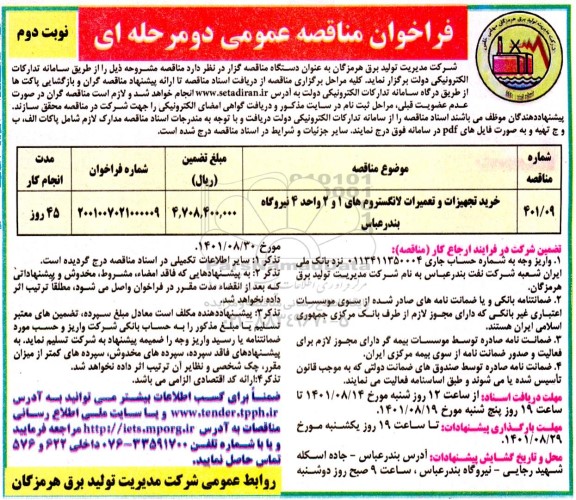 فراخوان مناقصه  خرید تجهیزات و تعمیرات لانگستروم های 1 و 2 واحد 4 نیروگاه ...- نوبت دوم