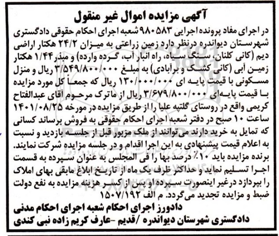 مزایده فروش زمین زراعتی به میزان 24/2 هکتار اراضی دیم