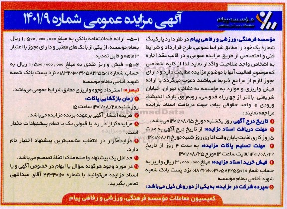 مزایده واگذاری پارکینگ شماره یک