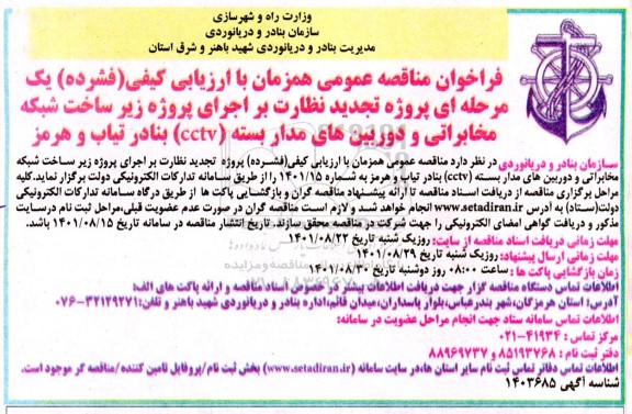 مناقصه پروژه تجدید نظارت بر اجرای پروژه زیرساخت شبکه مخابراتی و دوربین های مداربسته Cctv