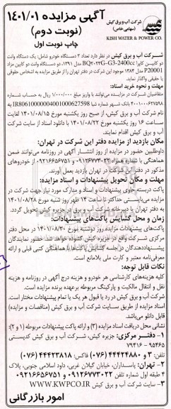 مزایده تعداد 3 دستگاه خودرو شامل یکدستگاه وانت دوکابین کاپرا