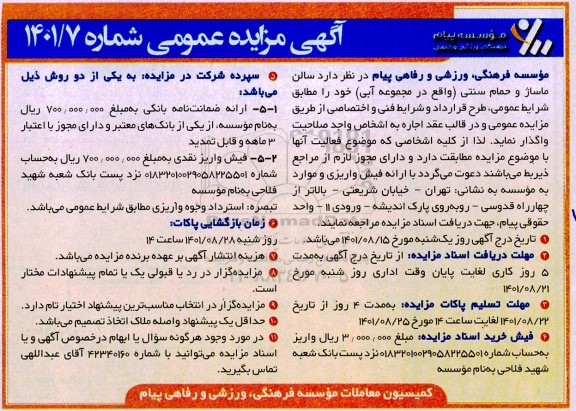 مزایده واگذاری سالن ماساژ و حمام سنتی (واقع در مجموع آبی) 