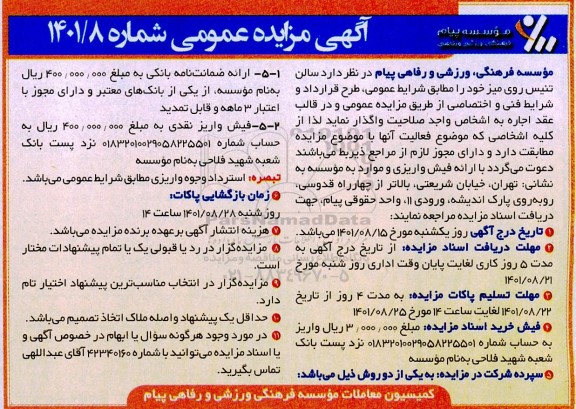 مزایده واگذاری سالن تنیس روی میز