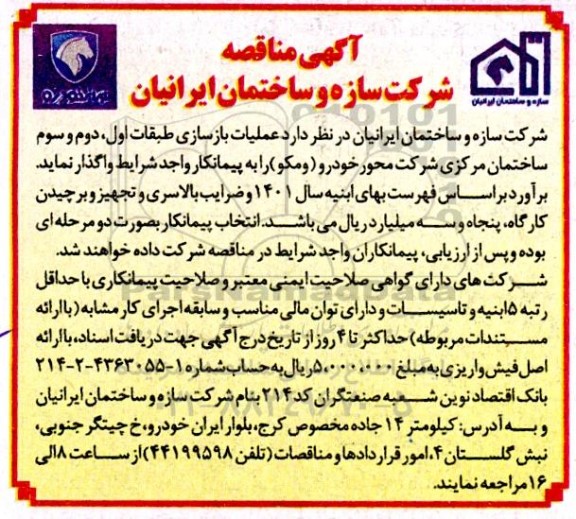 مناقصه  عملیات بازسازی طبقات اول ، دوم و سوم ساختمان مرکزی