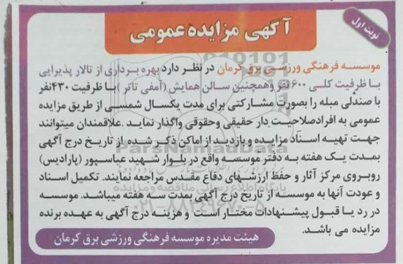 مزایده بهره برداری از تالار پذیرایی با ظرفیت کلی 600 نفر