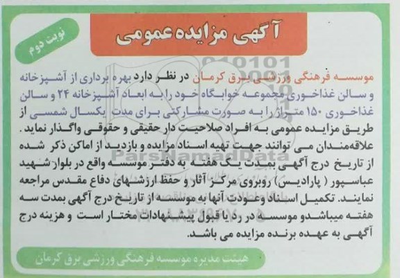 مزایده بهره برداری از آشپزخانه و سالن غذاخوری مجموعه خوابگاه نوبت دوم