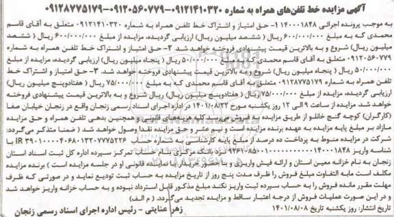 آگهی مزایده حق امتیاز و اشتراک خط تلفن همراه