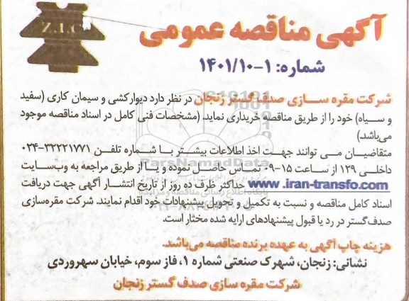 مناقصه دیوارکشی و سیمان کاری