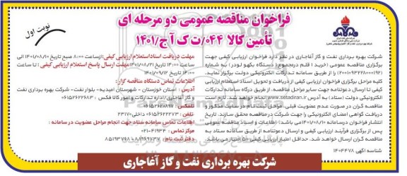 مناقصه خرید 1 قلم در مجموع 1 دستگاه بکهو لودر 