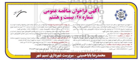 فراخوان مناقصه  اجرای پروژه تخریب و بازسازی جداول فرسوده