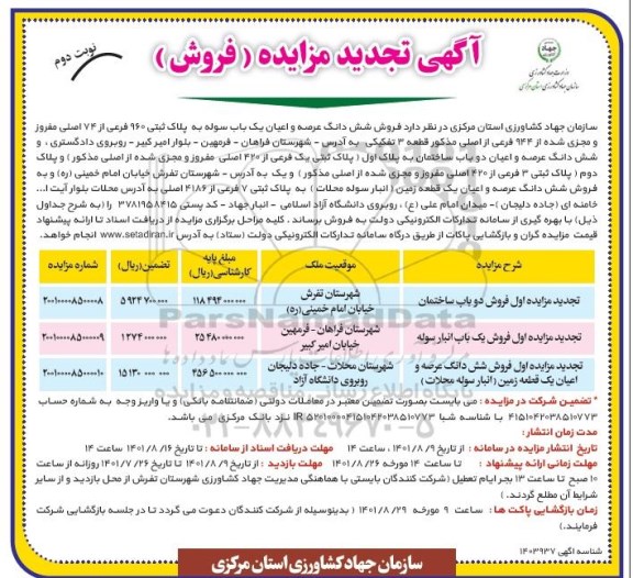 مزایده فروش ششدانگ عرصه و اعیان یک باب سوله به پلاک ثبتی 960 فرعی - تجدید نوبت دوم