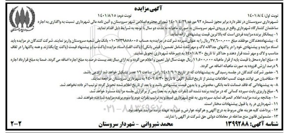 مزایده واگذاری به اجاره ساختمان کشتارگاه شهرداری 