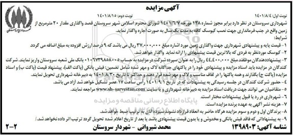 مزایده  واگذاری مقدار 20 متر مربع از زمین