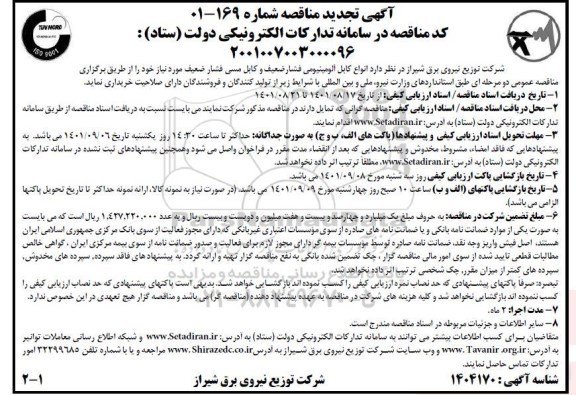 تجدید مناقصه انواع کابل آلومینیومی فشار ضعیف و کابل مسی فشار ضعیف